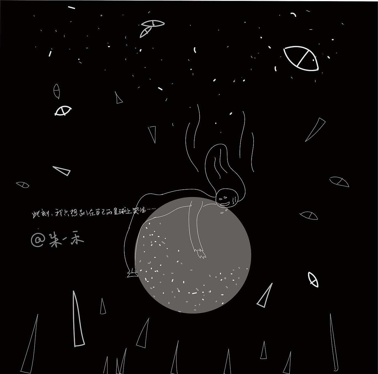 此刻,我只想趴在自己的星球上哭泣