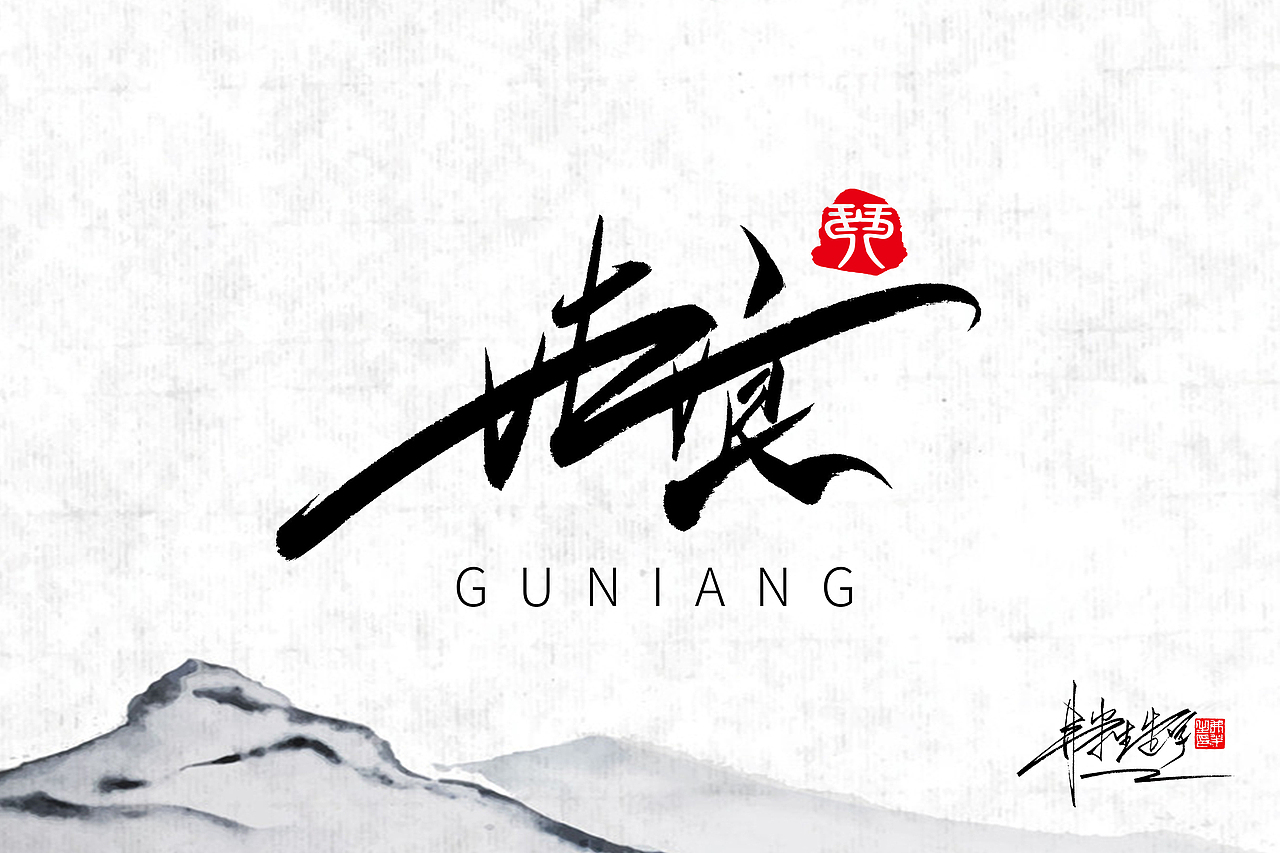 弗半生|书法字体设计Ⅳ（图ZMTc2Nzk4ODA0） - 字体/字形 - 站酷设计师墨之道原创素材 - 站酷ZCOOL