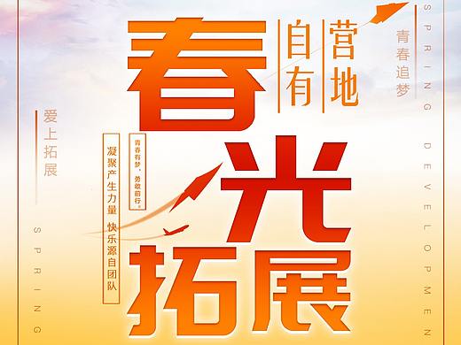 旅游拓展训练海报旅游海报设计