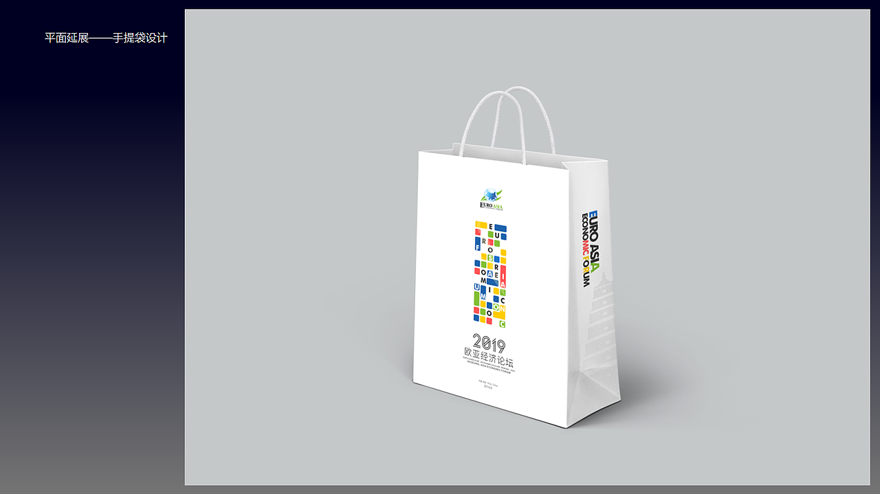 2019欧亚经济论坛(提案)