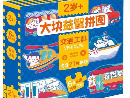大块益智拼图 - 交通工具