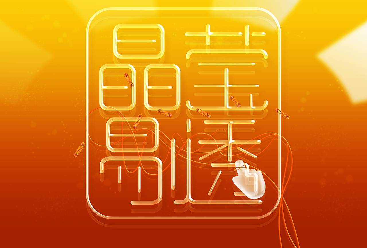 字体设计（图ZMjMyNzk4OTMy） - 其他UI - 站酷设计师顶风作案i原创素材 - 站酷ZCOOL