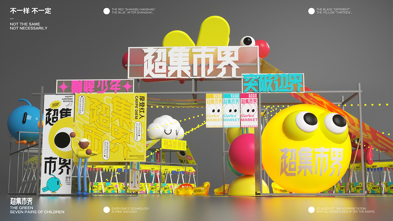 超集市界（图ZMjg2NDUzMDM2） - 展陈设计 - 站酷设计师yihuan88原创素材 - 站酷ZCOOL