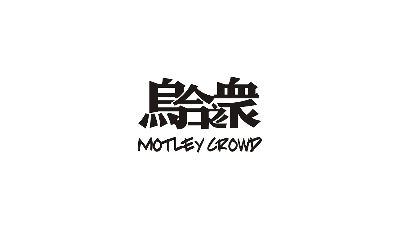 乌合之众CROWD图案字体以及LOGO设计整理发布（图ZMTc5NTQ5MTI=） - 图案 - 站酷设计师灌木文化_原创素材 - 站酷ZCOOL