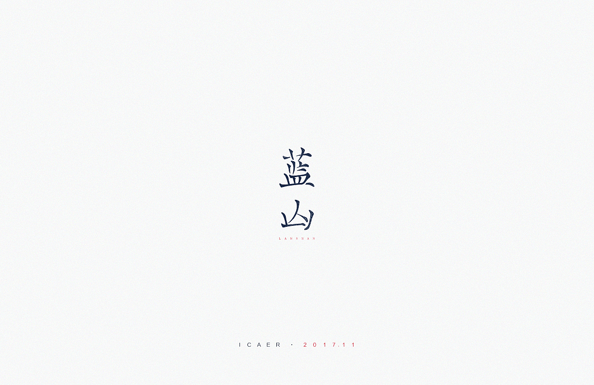 十壹月小结（图ZOTg2MDQwMzI=） - 字体/字形 - 站酷设计师ICAER原创素材 - 站酷ZCOOL