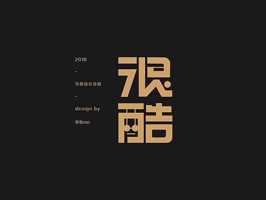 2018字体设计合辑