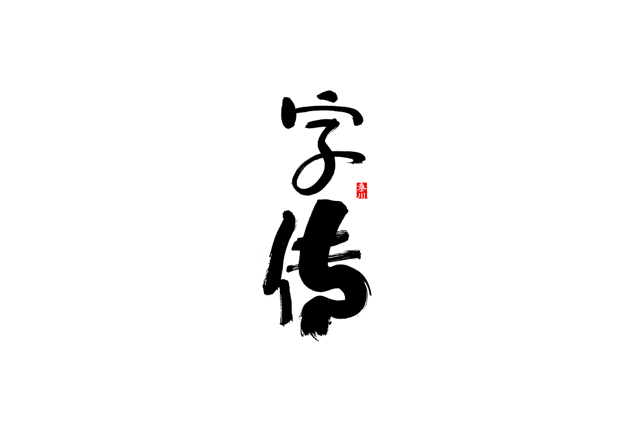 慢条斯理（图ZMTYxOTYxMjY0） - 字体/字形 - 站酷设计师秦川_字游字哉原创素材 - 站酷ZCOOL