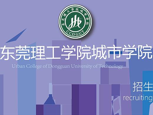 东莞理工学院城市学院宣传