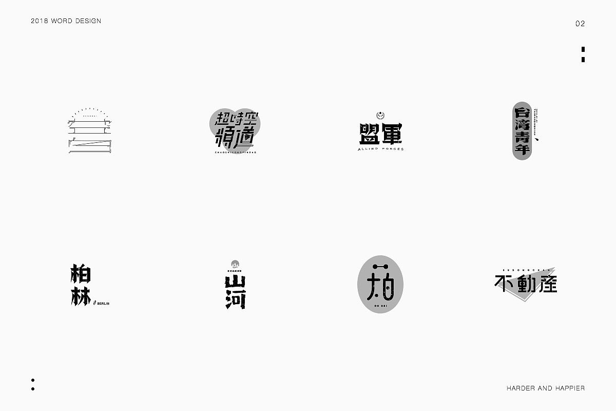 2018年度继续努力｜品牌设计（图ZMTAxODU3MjI4） - 字体/字形 - 站酷设计师Houng弘原创素材 - 站酷ZCOOL