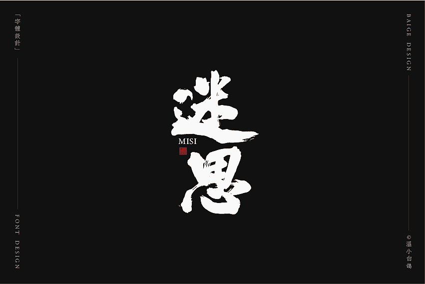 白鸽丨手写习作[2020⑦]（图ZMjEyMTg5NjQ4） - 字体/字形 - 站酷设计师白鸽Bygoo原创素材 - 站酷ZCOOL