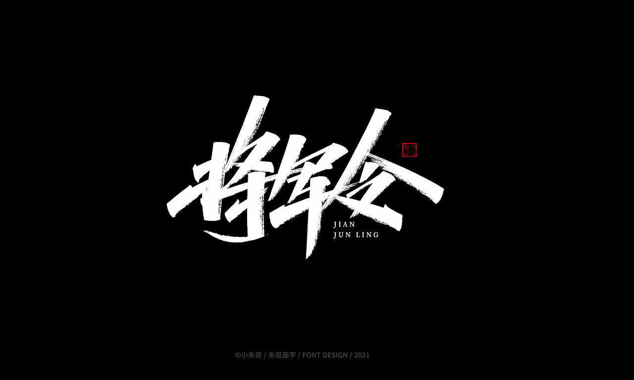 小朱哥手画字集（十二）（图ZMjU0MzgwMzEy） - 字体/字形 - 站酷设计师小朱哥原创素材 - 站酷ZCOOL