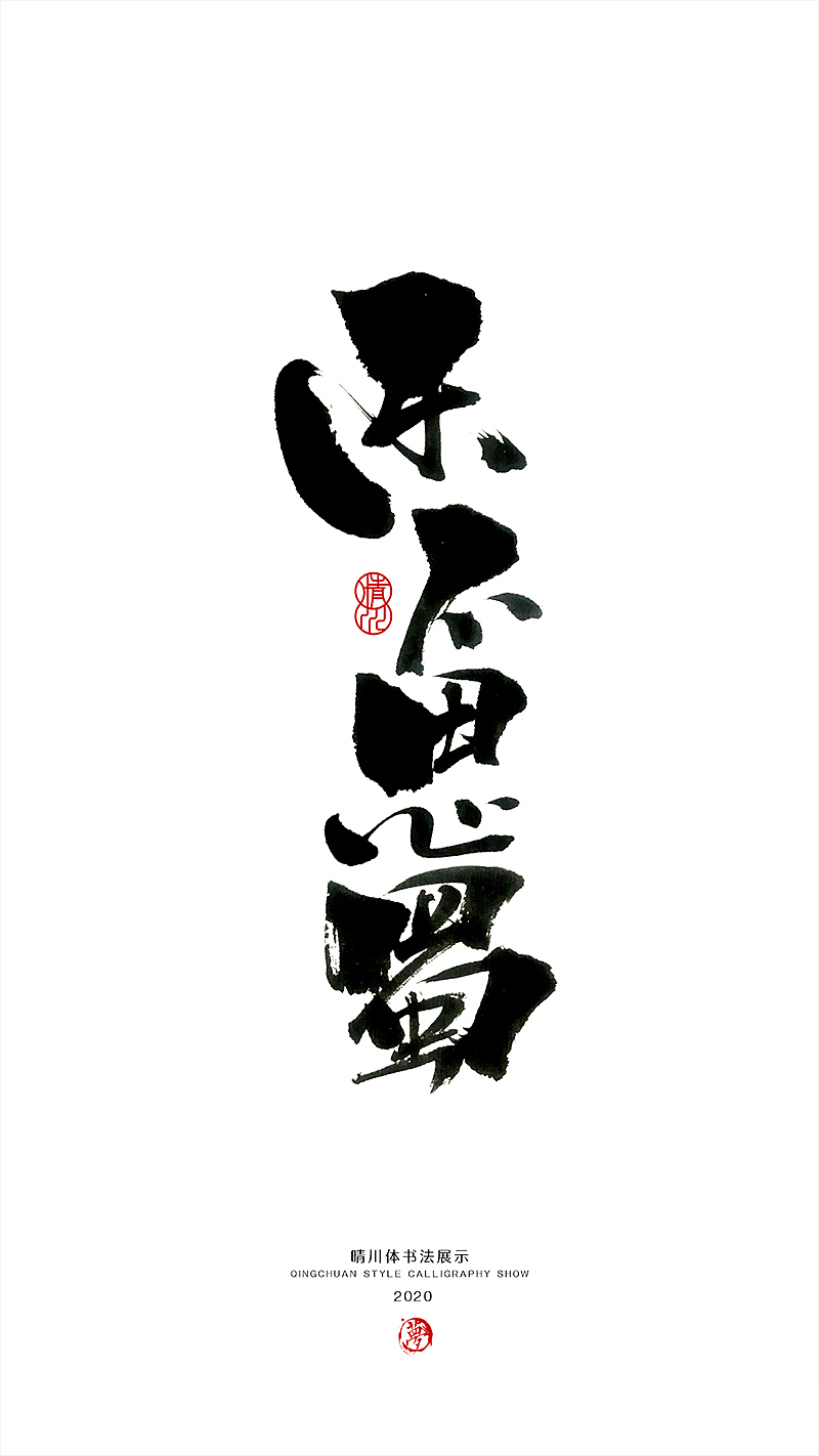 晴川造字-八月字体合集（图ZMjI0ODk3MDg0） - 字体/字形 - 站酷设计师晴川造字原创素材 - 站酷ZCOOL