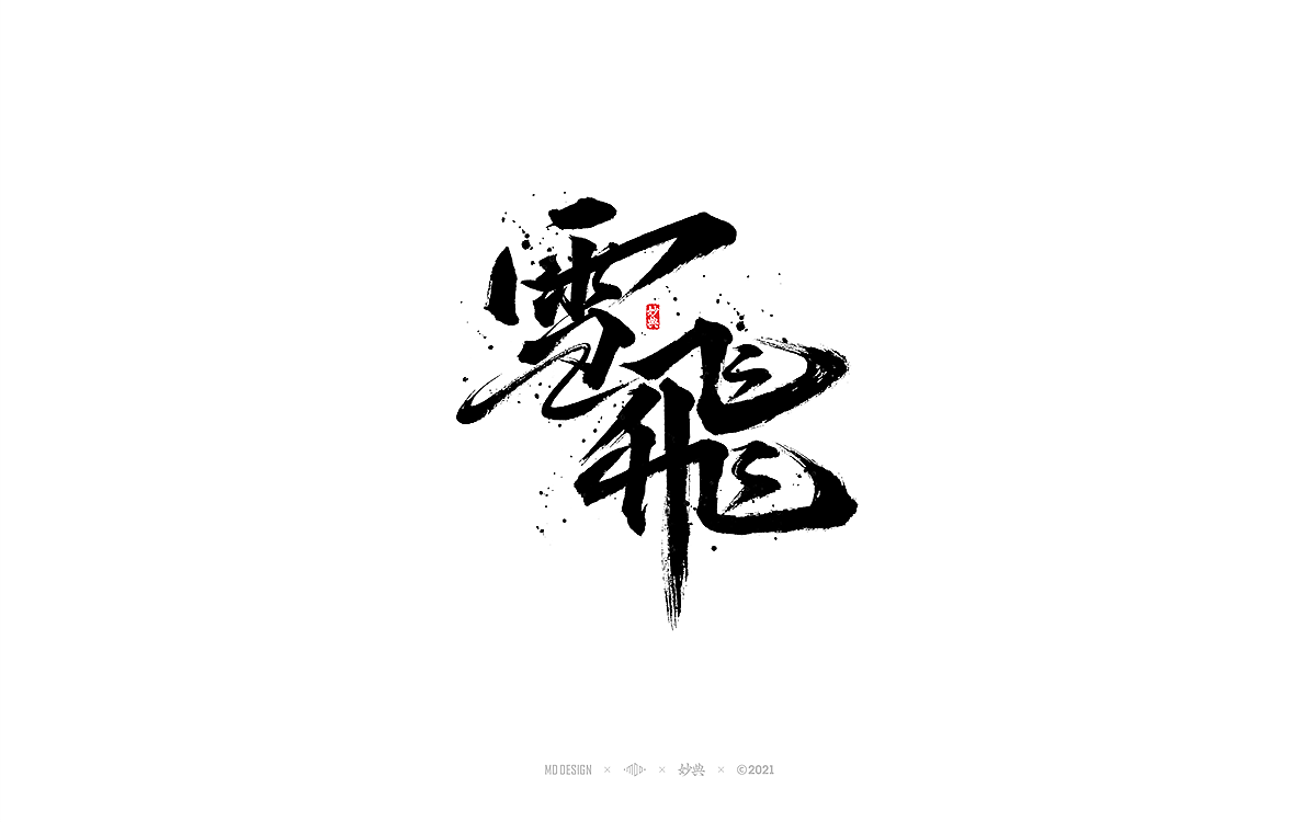 2021商业手写字体总结（图ZMjg0NDI5NjM2） - 字体/字形 - 站酷设计师妙典手写原创素材 - 站酷ZCOOL