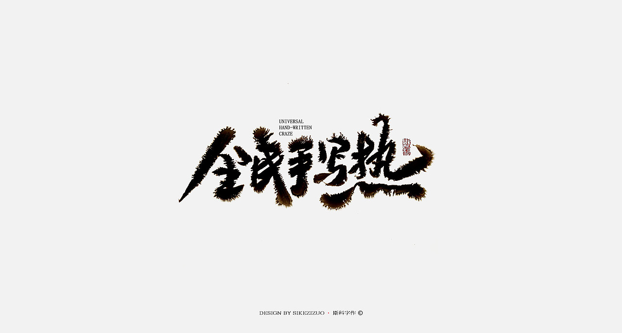斯科-书法字探索杂集（图ZOTQxNTAyNjA=） - 字体/字形 - 站酷设计师斯科原创素材 - 站酷ZCOOL