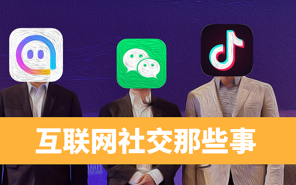 中国互联网社交30年