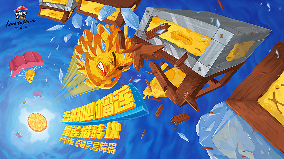 必胜客榴莲比萨：去拼吧！榴莲！#系列插画#（图ZNTYyNjU1Mjg=） - 商业插画 - 站酷设计师朱异原创素材 - 站酷ZCOOL