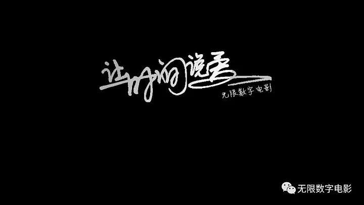 《I SEE FIRE》星星&桃子婚礼快剪--无限数字电影