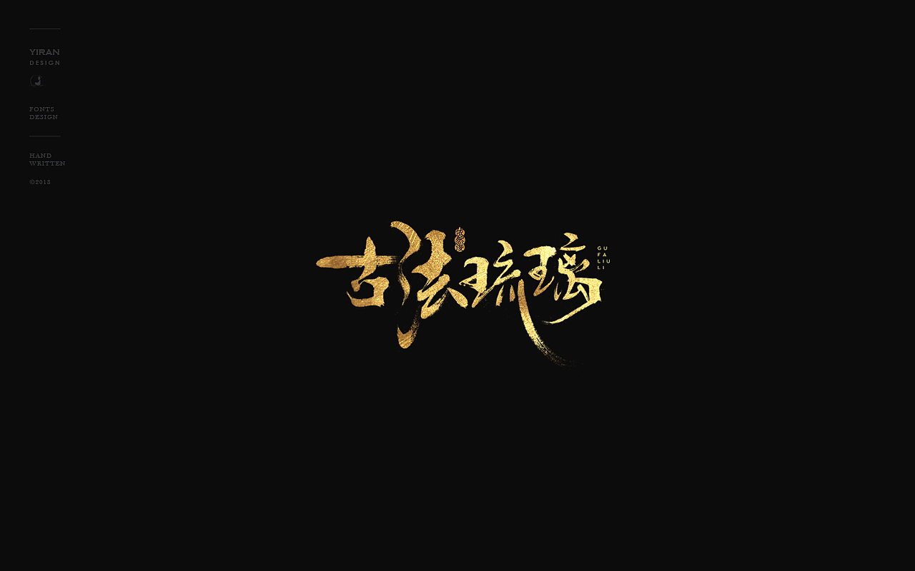 依然浚 | 美术字体（图ZMTM5ODkxNTcy） - 字体/字形 - 站酷设计师依然浚原创素材 - 站酷ZCOOL