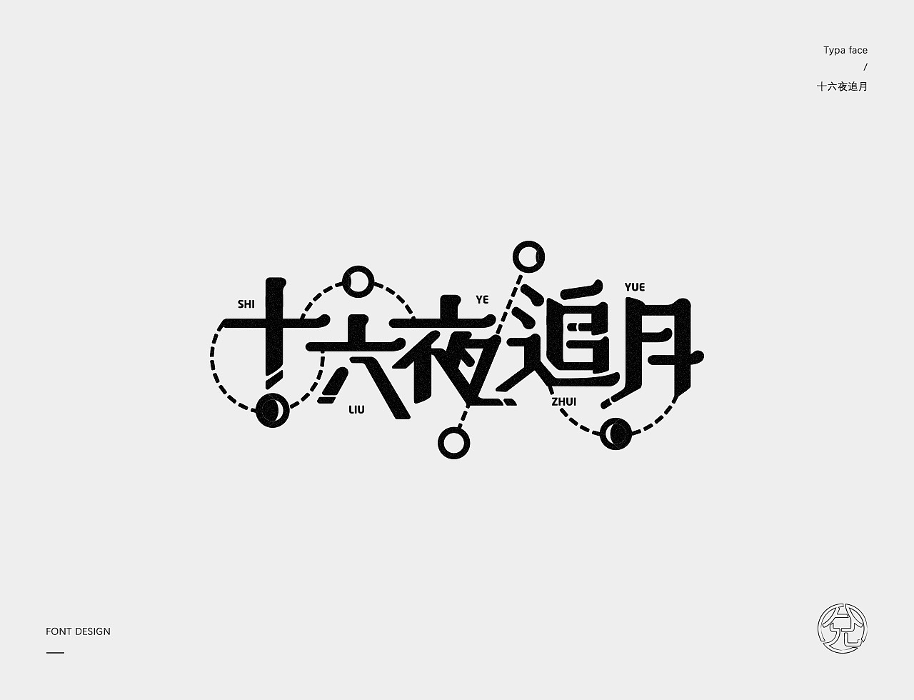 正月十五 · 字选集（图ZMTQ1MzI0OTg4） - 字体/字形 - 站酷设计师甘小兌原创素材 - 站酷ZCOOL