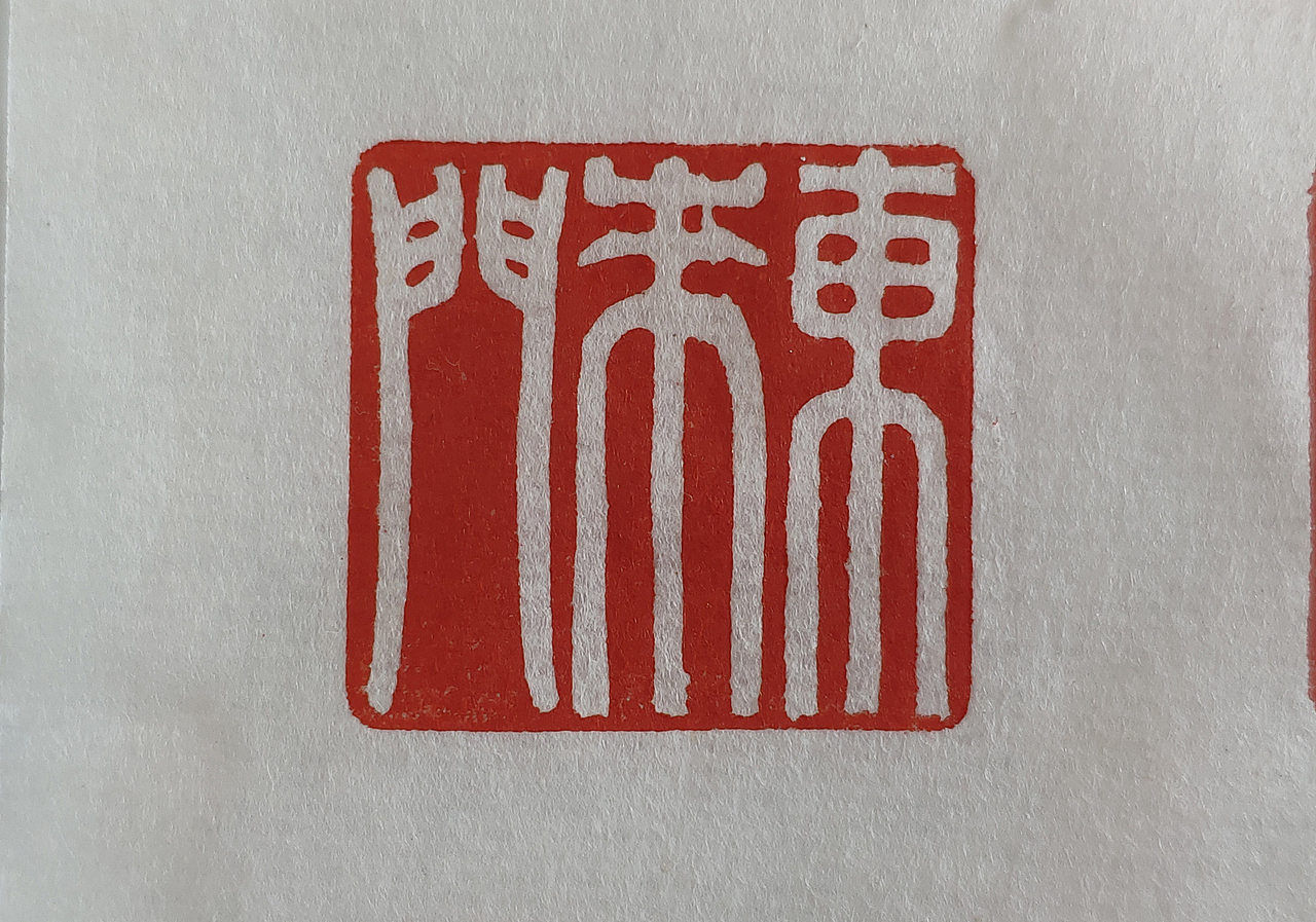 建党百年参展印章