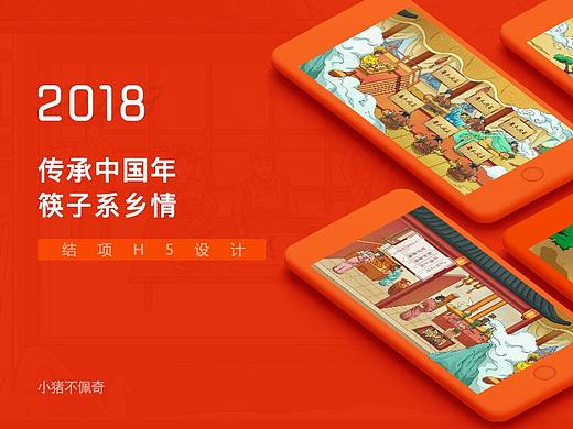 2018作品集-节日营销h5