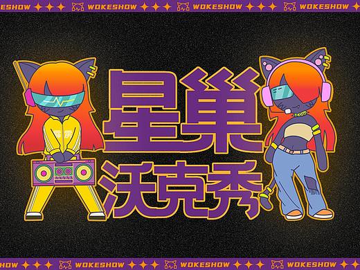 星巢沃克秀剧场-IP形象设计