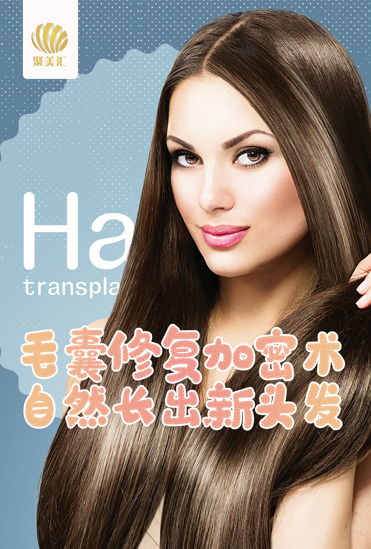 医美毛囊修复加密术