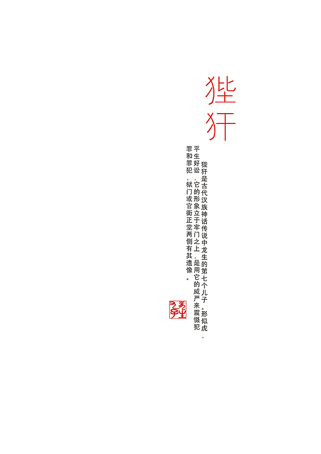 龙生九子系列线描插画