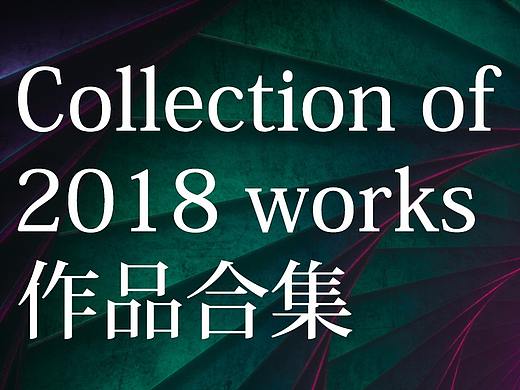 2018年作品合集