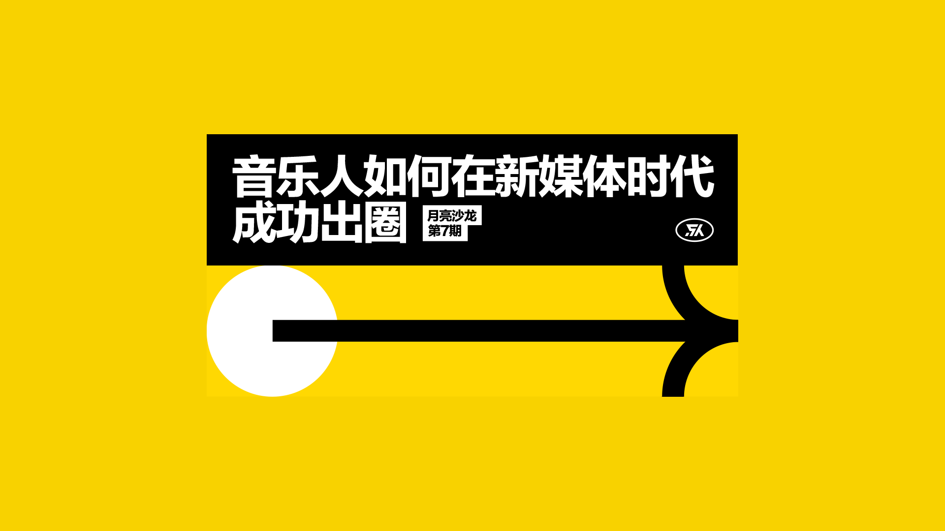 腾讯音乐人·月亮沙龙第七期（图ZMTg0MTQ1MDEy） - 品牌 - 站酷设计师VCDlab原创素材 - 站酷ZCOOL