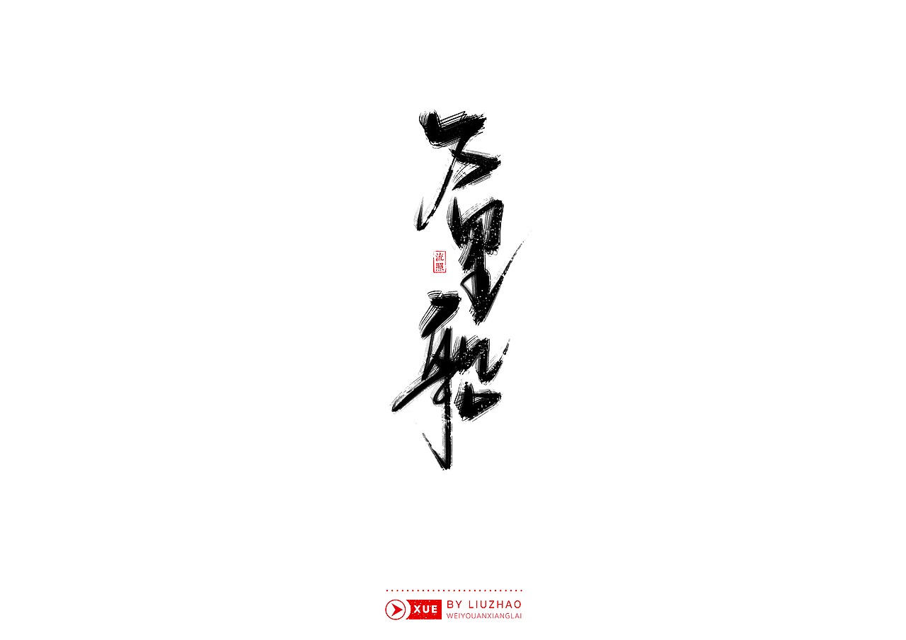 【手写】雪-风雪夜归人