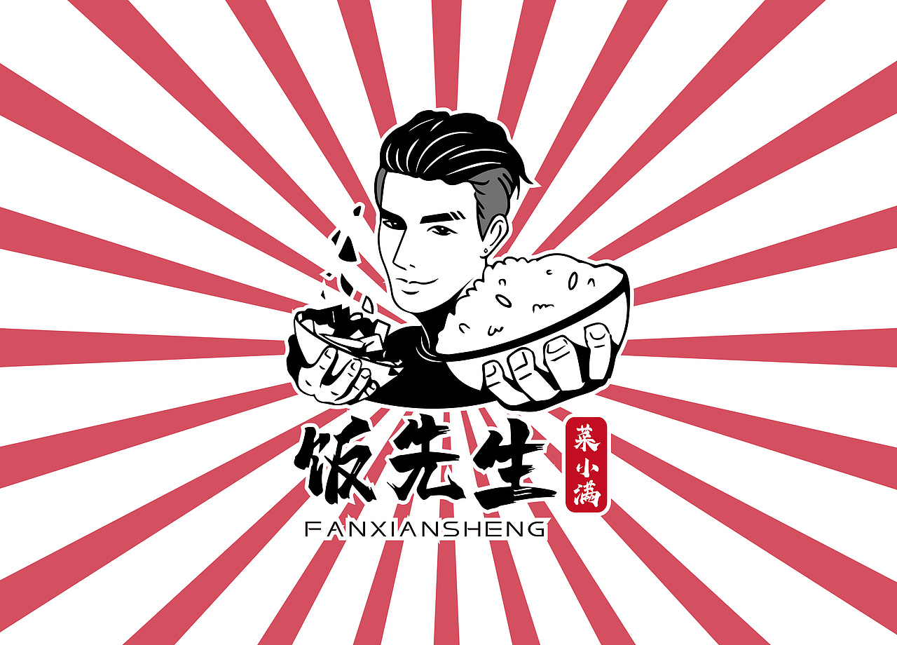 饭先生菜小满品牌形象设计