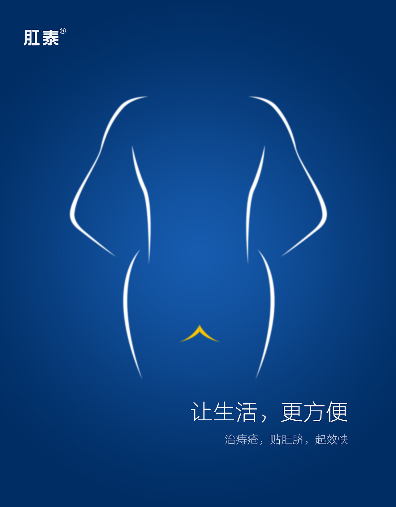 肛泰-让方便，更方便（图ZMTE3MDIxMDcy） - 宣传物料 - 站酷设计师优小白原创素材 - 站酷ZCOOL