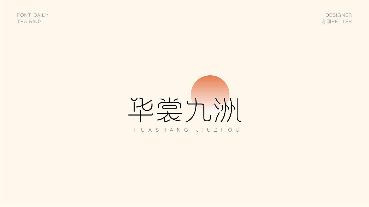 2022年2月字体设计