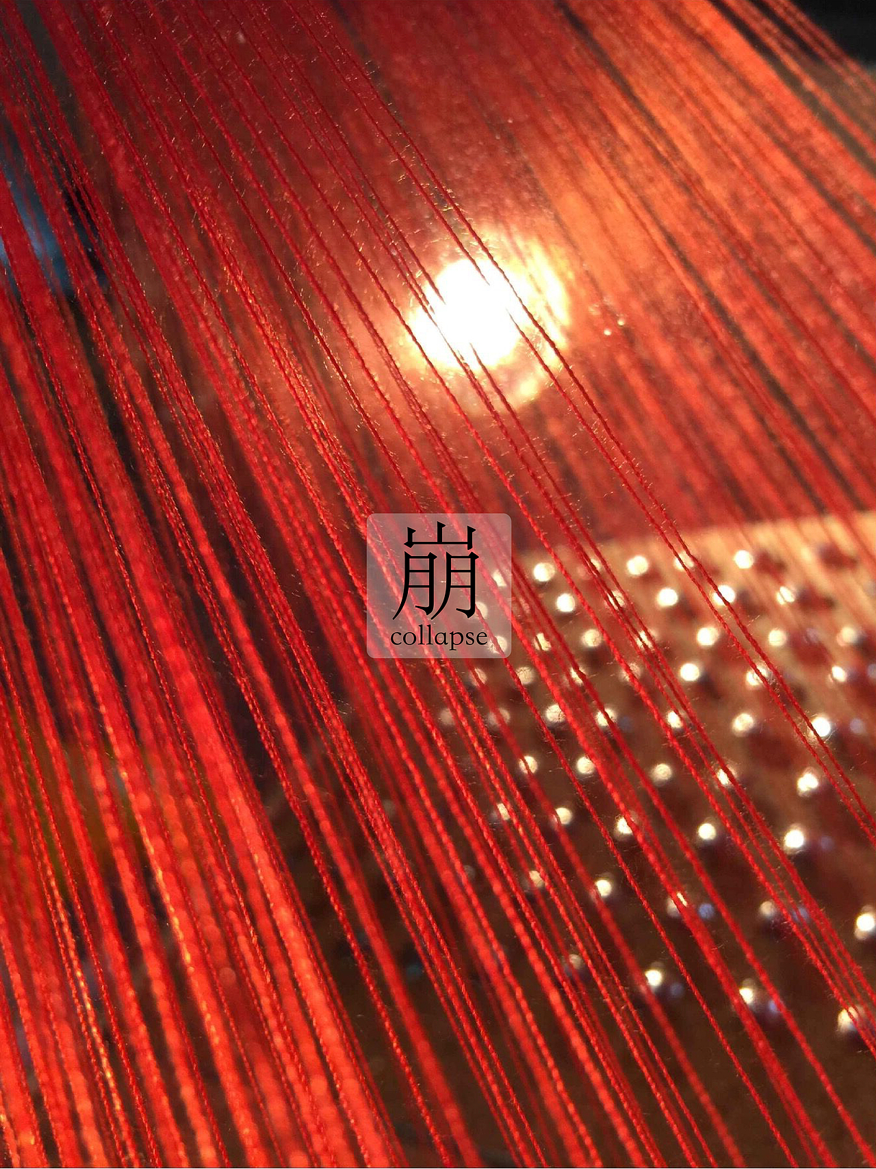 “崩”材料设计