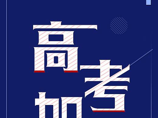 高考H5（個人主頁-ZMzE5NTk4NTI=） - 其他UI - 站酷設(shè)計師BOOX原創(chuàng)素材 - 站酷ZCOOL