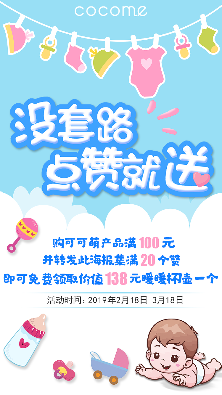 可可萌 点赞就送活动海报