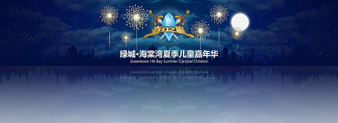 绿城·海棠湾夏季儿童嘉年华--“奇幻之旅”