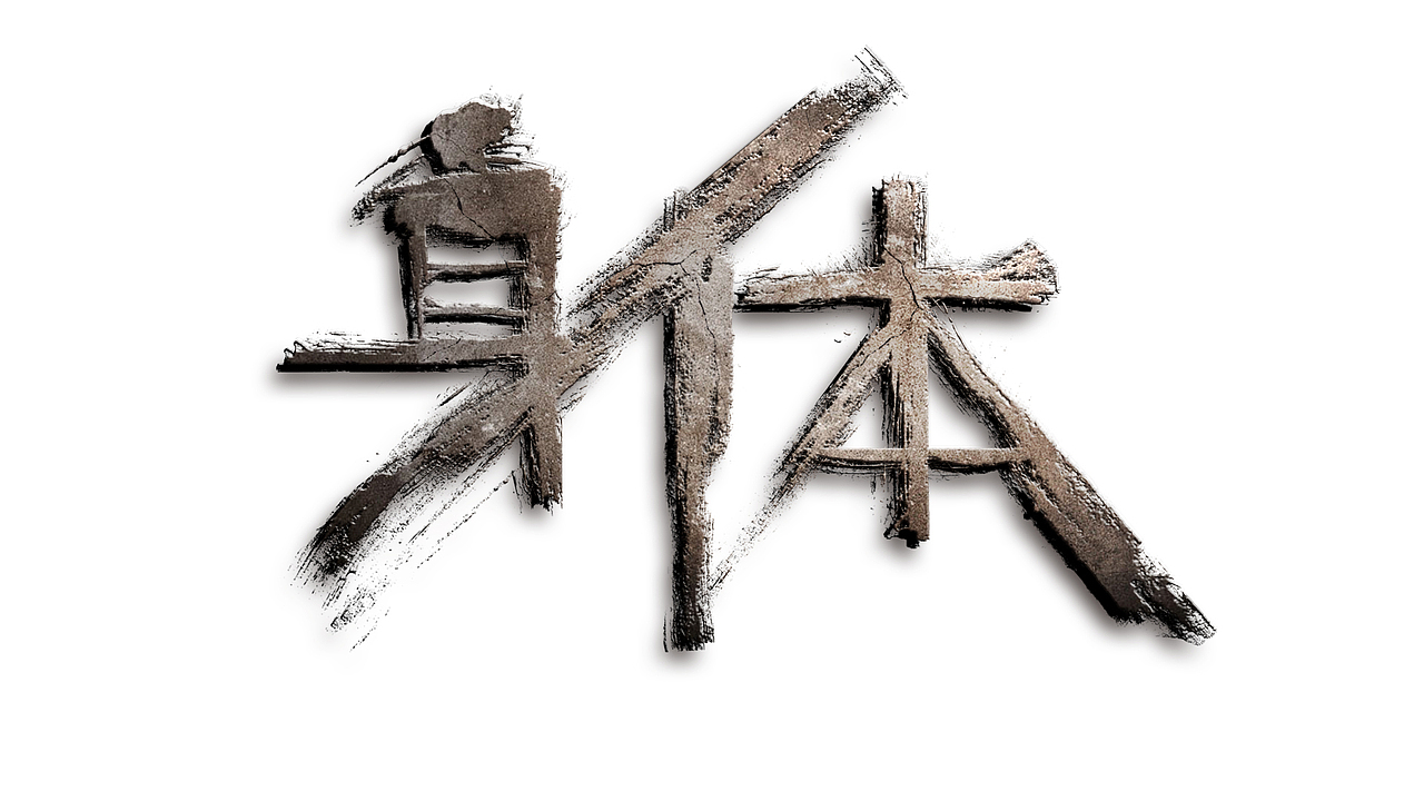 锻炼身体岩石字壁纸