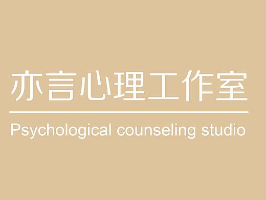 亦言心理工作室