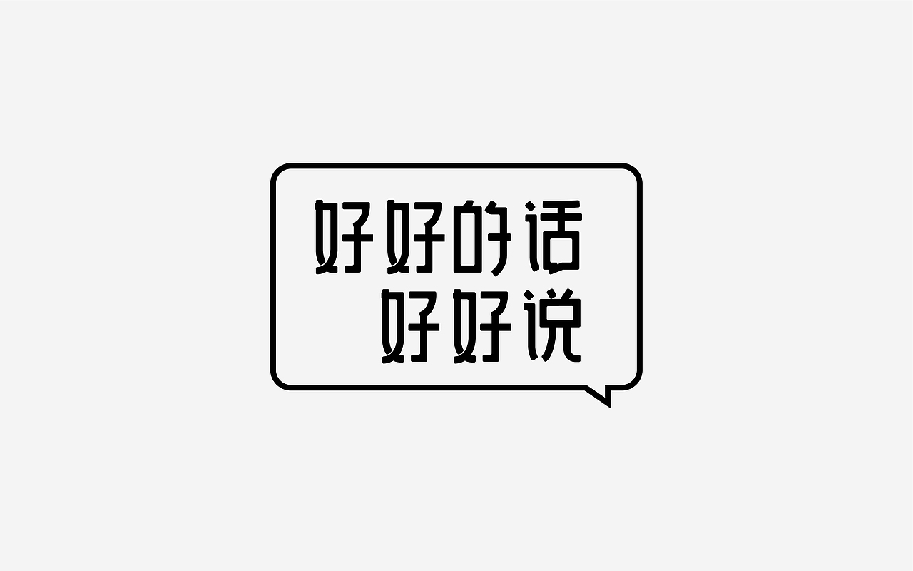 字体设计（四）（图ZMTUyMTA1NzY0） - 字体/字形 - 站酷设计师小呆瓜变大聪明原创素材 - 站酷ZCOOL