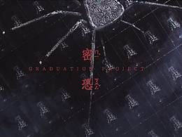 《密·恐》密集恐惧症患者慎入