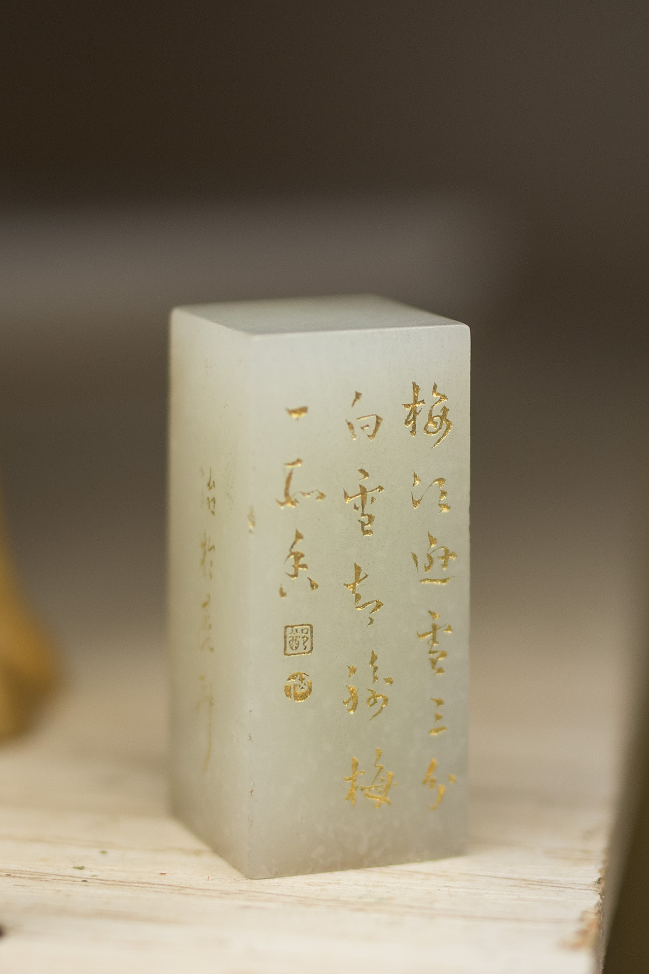 和田玉印章及卢梅坡雪梅诗文边款