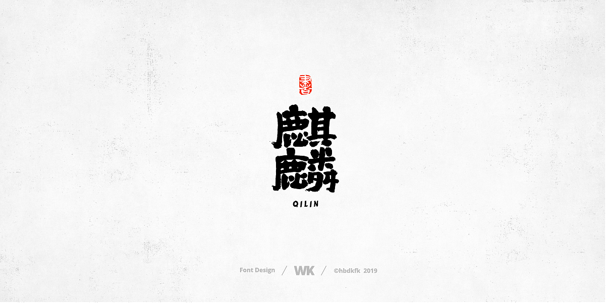 神兽开会（图ZMTc0OTY2ODY4） - 字体/字形 - 站酷设计师熙景造字原创素材 - 站酷ZCOOL