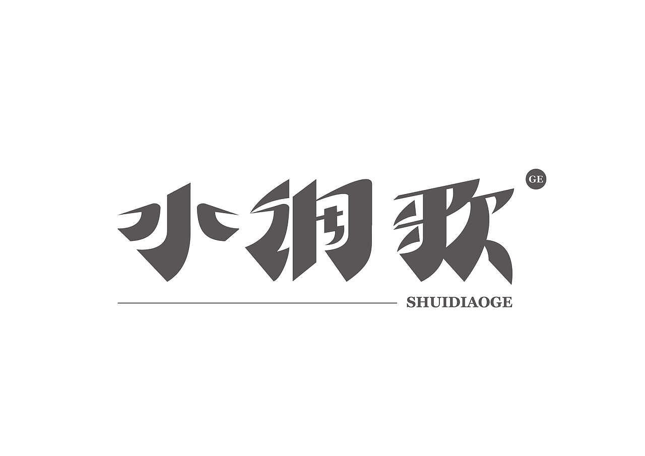 詩詞字體設(shè)計（圖ZMjg5Njg1NzIw） - 字體/字形 - 站酷設(shè)計師胖格格carrie原創(chuàng)素材 - 站酷ZCOOL