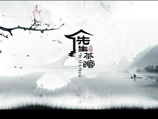 先生茶馆