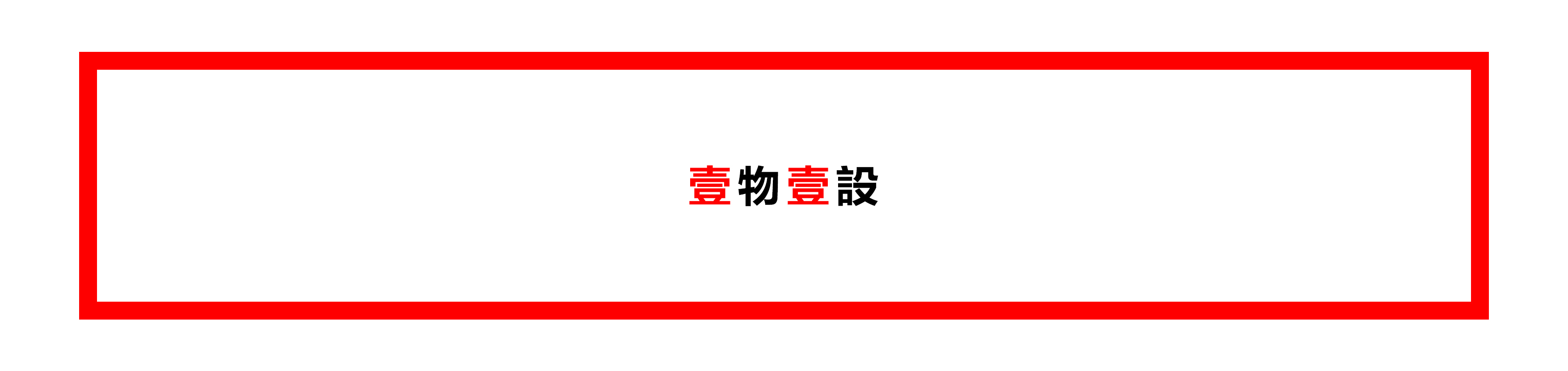壹物壹設(shè)的個(gè)人主頁（封面預(yù)覽） - 主頁封面設(shè)置 - 站酷設(shè)計(jì)師壹物壹設(shè)原創(chuàng)素材 - 站酷ZCOOL