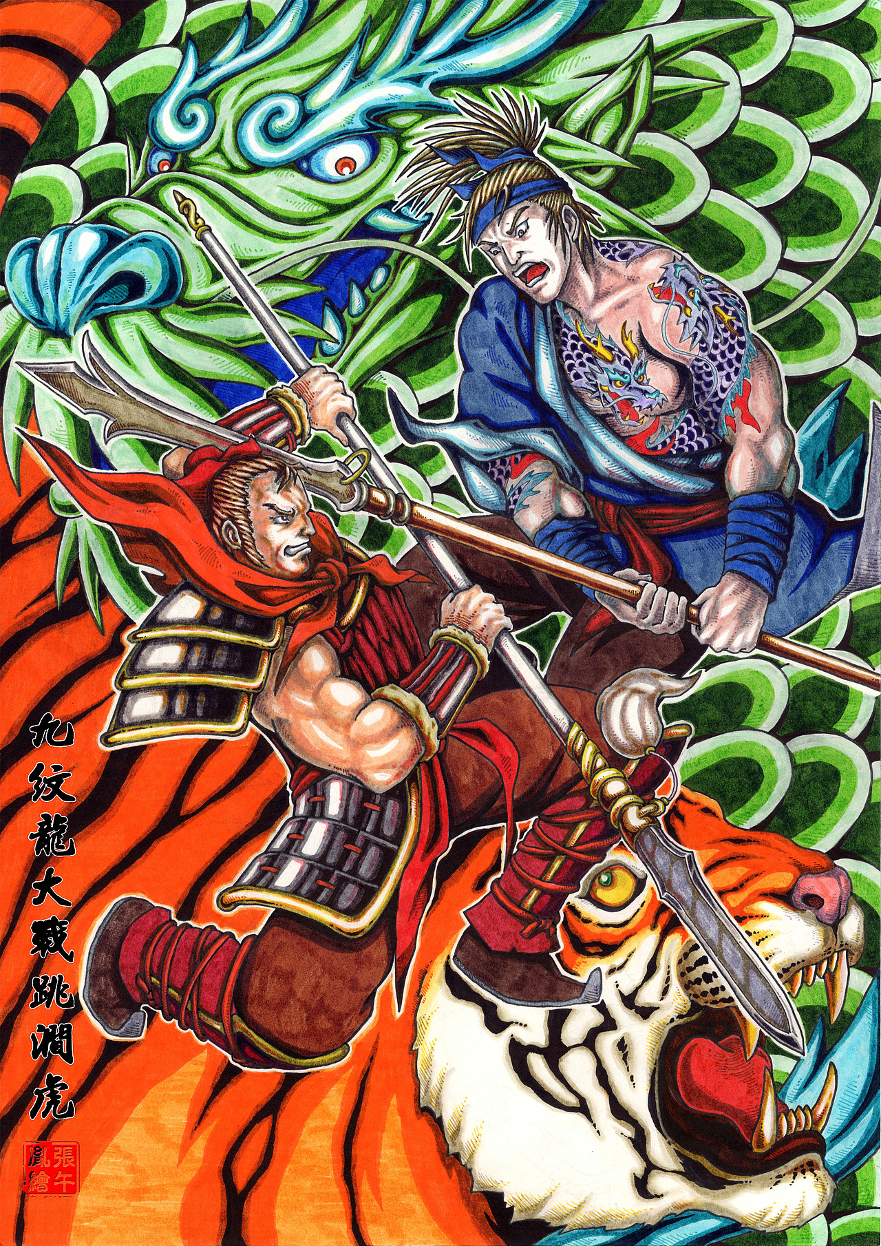 彩绘-天罡地煞水浒传(第一章.上)