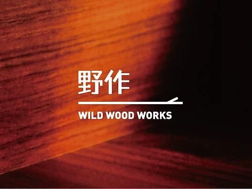 野作 | 山水良木，沐野而作
