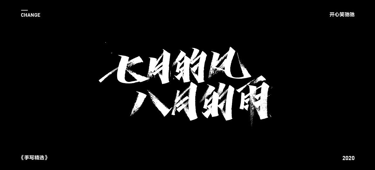 开心笑驰驰—2020手写集（图ZMjEzMzc5Mjky） - 字体/字形 - 站酷设计师开心笑驰驰原创素材 - 站酷ZCOOL